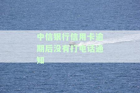 中信银行逾期半个月打电话就马上还了还会再打吗，中信银行逾期半个月还款后，是否还会再次接到催款电话？