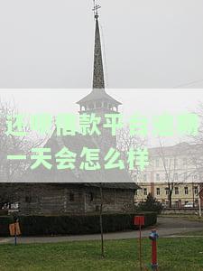 还呗逾期一天会上征信后果有多严重，还呗逾期一天：你可能不知道的严重后果！