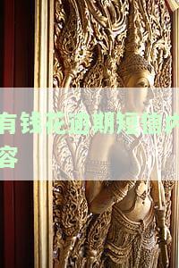 有钱花逾期短信内容