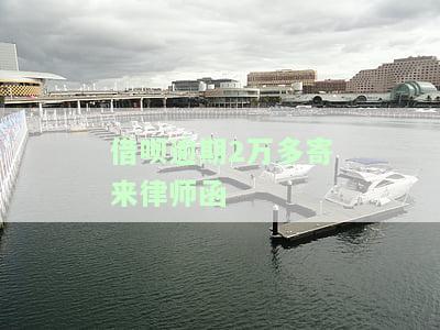 借呗逾期2万多寄来律师函是真的吗，借呗逾期两万多，收到律师函是真实的吗？