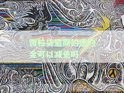 微粒贷逾期的违约金可以减免吗是真的吗，真相揭秘：微粒贷逾期违约金真的可以减免吗？