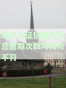 如何处理征信报告上的逾期记录？