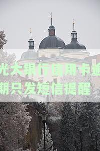 光大银行信用卡逾期只发短信提醒吗，光大银行信用卡逾期仅通过短信进行提醒吗？