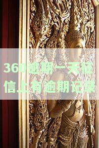360逾期几天会上征信？如何协商期还款及是否有宽限期？