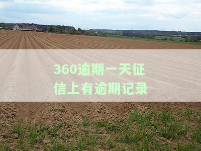 360逾期三天，征信会留记录吗？解决方案来了！
