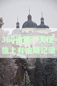 360逾期一天征信上有逾期记录