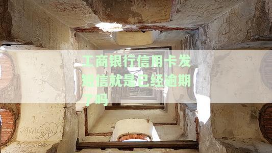 收到工商银行信用卡esh：风控与短信提醒