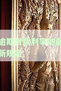 逾期付款利率的最新规定是多少，最新规定：逾期付款应支付多少利率？