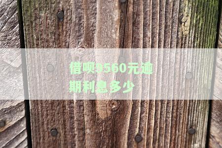 借呗9560元逾期利息多少