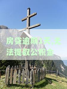 房贷逾期1天，为何无法提取公积金？
