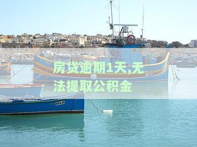 房贷逾期1天,无法提取公积金-房贷逾期1天,无法提取公积金怎么办