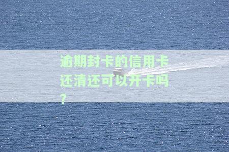 逾期信用卡冻结能否解封？详细解析