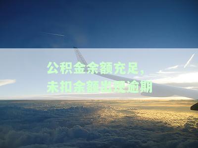 公积金账户有余额但是逾期，公积金账户余额充足却逾期未还，你需要注意什么？