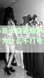 小赢卡贷逾期半年无催收电话，是否正常？