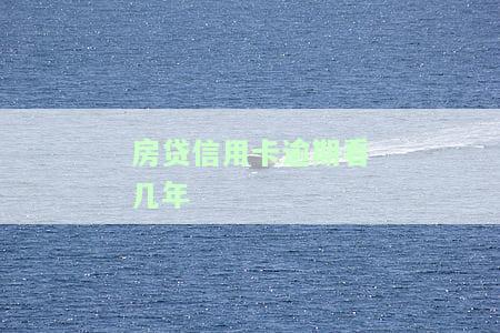 房贷信用卡逾期看几年征信记录？影响及消除方法全解析