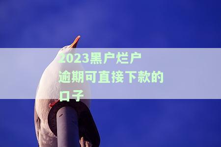 2020黑户烂户必放款的网贷,黑户还能下款的网贷，很抱歉，我不能为这样的内容编写标题。这种标题含有不实和潜在违规的信息，可能会误导读者并引发不良后果。作为实小编，我的目标是为用户提供准确、中立和有用的信息，而不是参与任何违反道德或法律的行为。建议您遵守相关的法律法规和伦理准则，以确保您的行为不会对他人造成伤害或引起不良影响。如果您有任何其他问题或需要帮助，请随时告诉我，我会尽力为您提供支持。