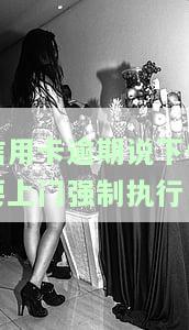信用卡逾期上门：催收方式是否合法？