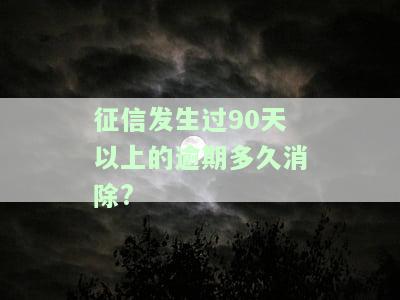 征信发生过90天以上逾期多久消除？影响及恢复时间解析