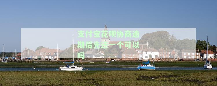 支付宝花呗还款协商服务：电话与客服联系方式全攻略