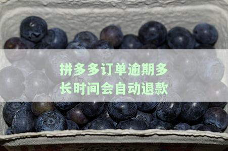 拼多多订单逾期是什么意思，解读拼多多订单逾期：了解其含义及可能产生的影响