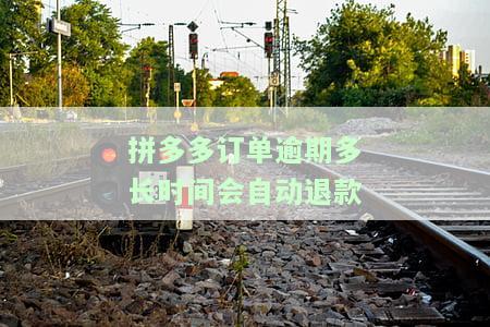 拼多多订单逾期发货叫卖家退款会受罚吗？