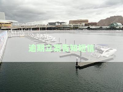 逾期立案告知短信：真实or虚假？请揭晓答案！