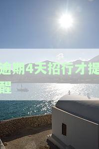 招商银行逾期4天，需不需要联系客服？客服称不影响征信是否可信？