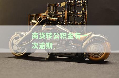 '商贷转公积金有一次逾期如何处理？公积金断交有何影响？'