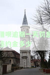 借呗逾期一天罚息违约金多少合适，了解借呗逾期罚息和违约金：一天的费用是多少？