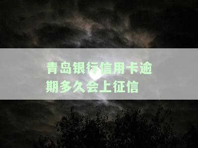 青岛银行信用卡逾期多久会上征信报告？逾期三个月能否停息挂账？