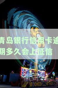 青岛银行信用卡电话，查询青岛银行信用卡信息，拨打电话即刻解决！