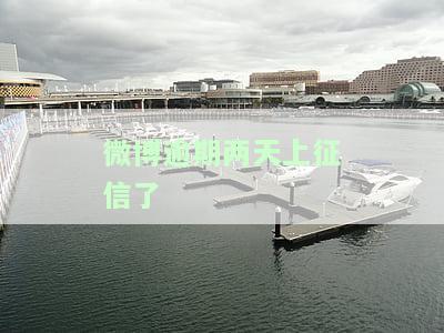 微博逾期两天已上征信，如何解决？
