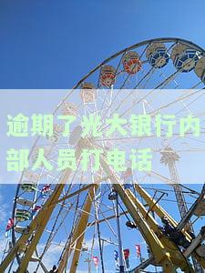 逾期了光大银行内部人员打电话怎么办，如何应对光大银行内部人员催收逾期欠款？