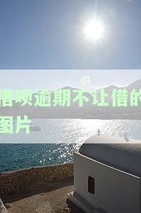 借呗逾期不让借的图片
