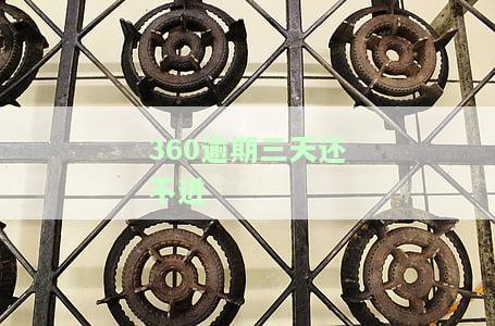 360逾期2天后还款，能否再次借款？