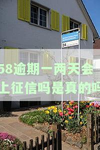 58逾期一两天会上征信吗是真的吗-58逾期一两天会上征信吗是真的吗吗