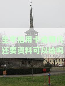 坐牢信用卡逾期代还要资料可以给吗