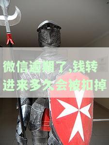 微信逾期了,钱转进来多久会被扣掉呢，微信逾期还款：转账后多久会被扣除？