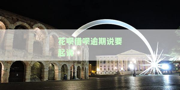 借呗、花呗逾期被起诉后：法院如何判决？无力偿还会有何后果？来听听过来人的说法！