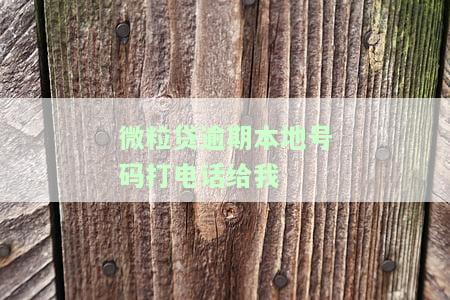 微粒贷逾期会打电话给通讯录的人啊，警惕！微粒贷逾期可能导致电话骚扰通讯录人员