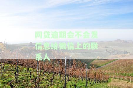 网贷逾期是否会通知通讯录人员及家人？