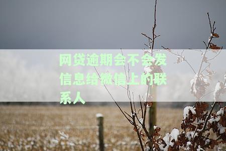 网贷逾期会发信息给亲人和朋友嘛，网贷逾期：是否会向亲人和朋友发送通知？