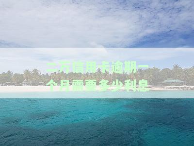 两万的信用卡逾期一天利息多少，逾期一天，两万信用卡的利息是多少？
