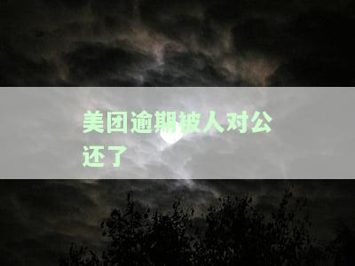 美团的欠款逾期后，是否会打电话给在美团上填写的公司或个人？