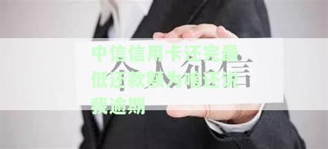 为什么中信信用卡还了最低还款还显示还款，为何中信信用卡还清最低还款仍显示未还清？
