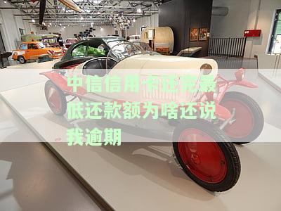 中信最低还款后仍需还款额？是否还需要继续偿还？
