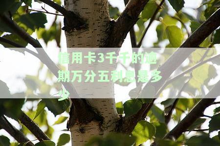 三万块钱的信用卡逾期会坐牢吗，逾期三万元信用卡是否会导致坐牢？