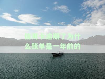 信用卡逾期了为什么账单是一年前的呢，疑惑：信用卡逾期，为何收到的账单却是去年的？