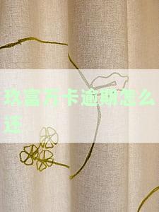 玖富万卡逾期还清后能否再次开通？安全性如何？知乎讨论