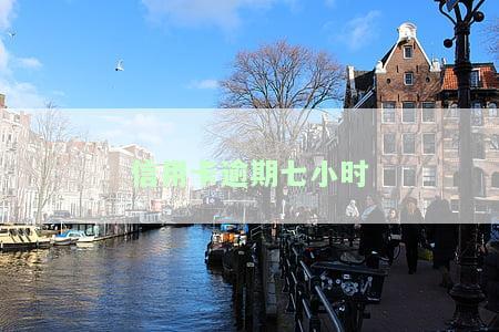信用卡逾期七小时
